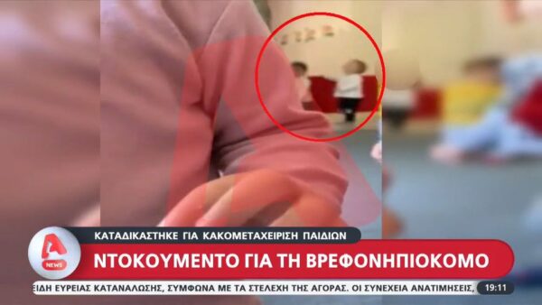 Ντοκουμέντο με τη βρεφονηπιοκόμο να χαστουκίζει παιδάκι σε βρεφονηπιακό σταθμό – Βίντεο