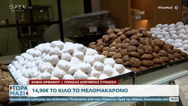 Χριστούγεννα: Μελομακάρονα και κουραμπιέδες από… «χρυσό» – Πού έφτασαν οι τιμές