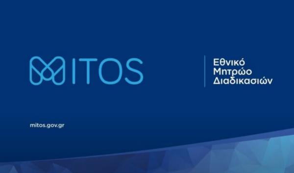 Mitos.gov.gr: Όλο το Δημόσιο, οι αιτήσεις και τα δικαιολογητικά ΕΔΩ