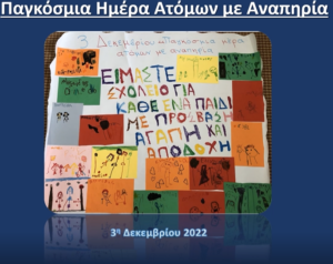 Υπουργείο Παιδείας: 3η Δεκεμβρίου – Παγκόσμια Ημέρα Ατόμων με Αναπηρία