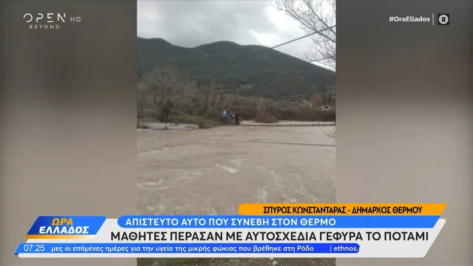 Απίστευτο περιστατικό: Μαθητές πέρασαν με αυτοσχέδια γέφυρα το ποτάμι