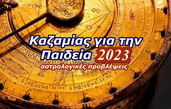 Καζαμίας για την Παιδεία 2023 (αστρολογικές προβλέψεις)