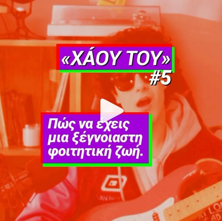 Τσίπρας για παιδεία: «Πώς να έχεις μια ξέγνοιαστη φοιτητική ζωή»