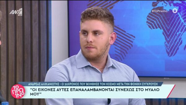 Τέμπη – Ο 20χρονος φοιτητής που έσωσε επιβάτες: «Δε θέλω να με αποκαλείτε ήρωα»