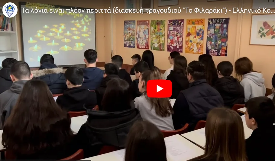 Μαθητές διασκευάζουν «το φιλαράκι» για τα Τέμπη: «Έφτασα μαμά…»