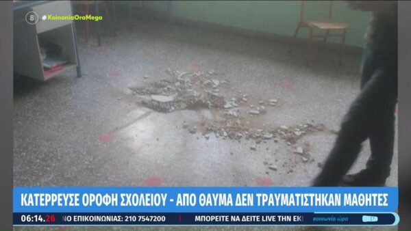 Τριτοκοσμικές εικόνες σε σχολείο:  Ξεσπούν οι γονείς για το ταβάνι που έπεσε – «Το σχολείο έχει χτιστεί το 1957»