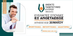 Ανοικτό Πανεπιστήμιο Κύπρου: Εξ αποστάσεως σπουδές προσαρμοσμένες στις ανάγκες σου – Σχολή Οικονομικών Επιστημών και Διοίκησης