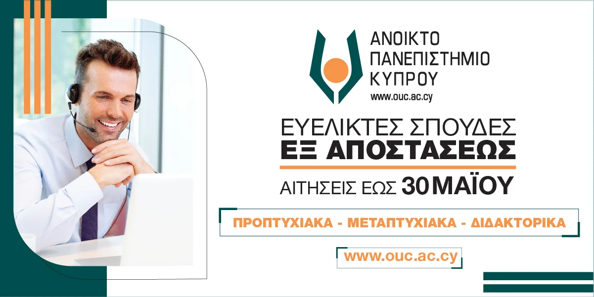 Ανοικτό Πανεπιστήμιο Κύπρου: Εξ αποστάσεως σπουδές προσαρμοσμένες στις ανάγκες σου – Σχολή Οικονομικών Επιστημών και Διοίκησης