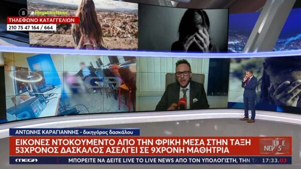 Εφετείο μείωσε ποινή δασκάλου που ασέλγησε σε μαθήτριές του – Εικόνες ντοκουμέντο
