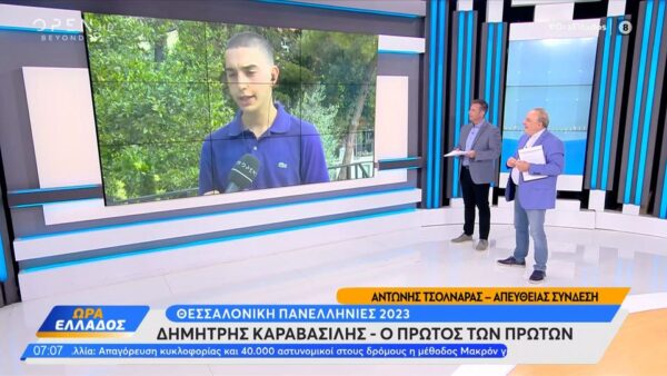 Πανελλήνιες 2023: Αυτός είναι ο πρώτος των πρώτων – Πώς τα κατάφερε