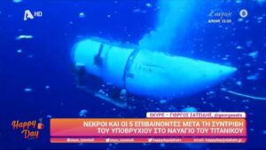 Τιτανικός: Έτσι πέθαναν οι πέντε του Titan