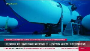 Τιτανικός – Υποβρύχιο Titan: Τα κρίσιμα ερωτήματα για τα αίτια της τραγωδίας – Πού στρέφονται οι έρευνες