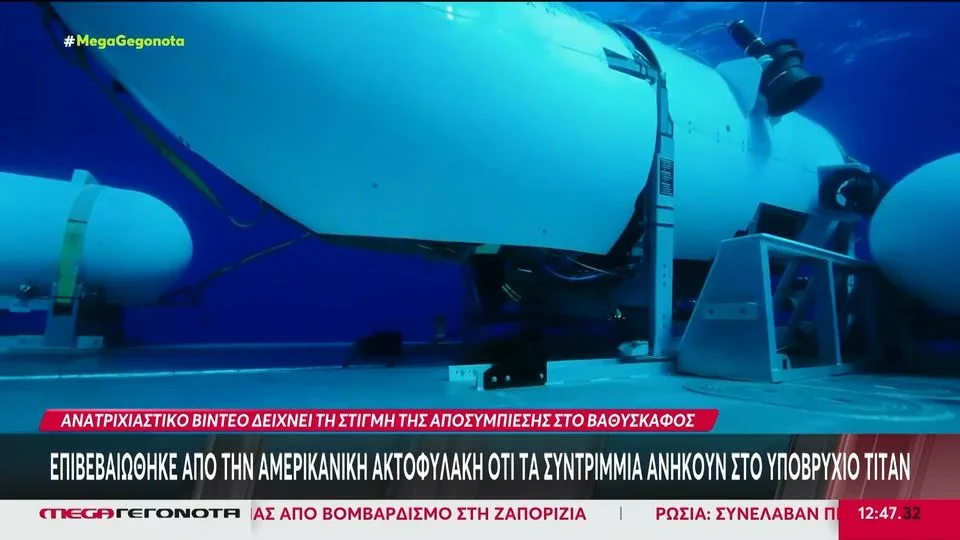 Τιτανικός – Υποβρύχιο Titan: Τα κρίσιμα ερωτήματα για τα αίτια της τραγωδίας – Πού στρέφονται οι έρευνες