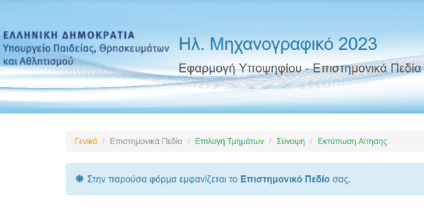 Μηχανογραφικό 2023: Ποιές σχολές έχουν άμεση απορρόφηση στην αγορά εργασίας