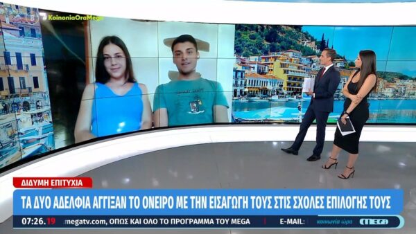 Βάσεις 2023: Δίδυμη επιτυχία για αδέλφια – «Οι γονείς μας είναι πολύ συγκινημένοι»