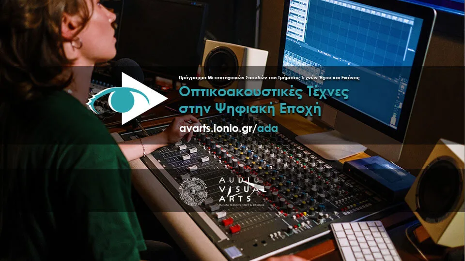 Ιόνιο Πανεπιστήμιο: Πρόγραμμα Μεταπτυχιακών «Οπτικοακουστικές Τέχνες στην Ψηφιακή Εποχή» – Υποβολή αιτήσεων