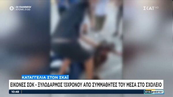 Αποκαλύψεις – ΣΟΚ για τη βία σε σχολείο του Ρεθύμνου – «Βγάζουν λεφτά με στοιχήματα…»