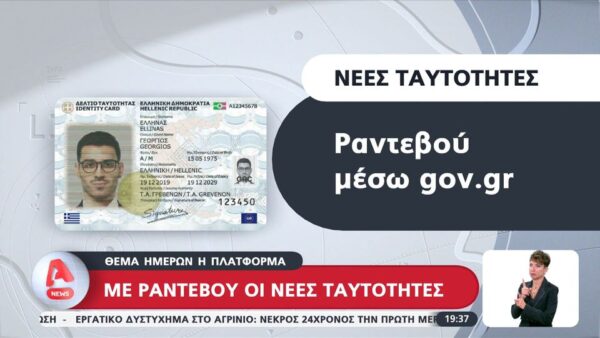 Νέες ταυτότητες: Ξεκινούν οι αιτήσεις έκδοσης – Όλα όσα πρέπει να γνωρίζετε