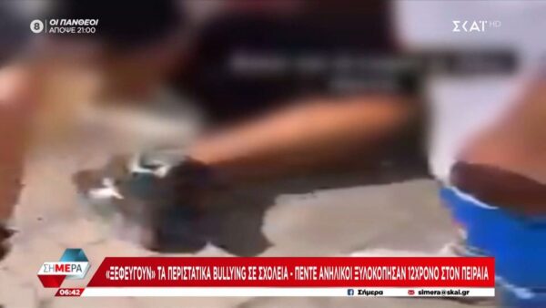 Δίχως τέλος τα περιστατικά bullying σε σχολεία – Πέντε ανήλικοι ξυλοκόπησαν 12χρονο στον Πειραιά