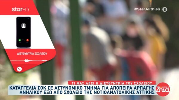 ΣΟΚ! Απόπειρα αρπαγής 10χρονου έξω από το σχολείο του – Τι αναφέρει η διευθύντρια του σχολείου