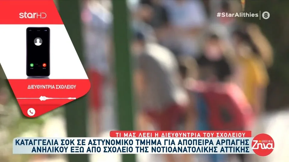 ΣΟΚ! Απόπειρα αρπαγής 10χρονου έξω από το σχολείο του – Τι αναφέρει η διευθύντρια του σχολείου