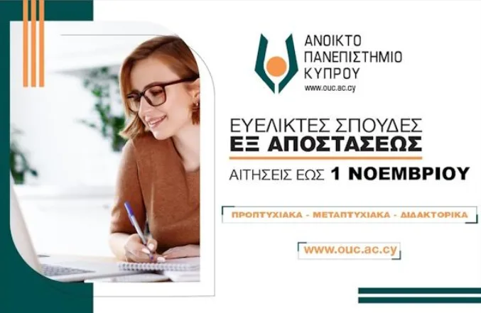 Προθεσμία υποβολής αιτήσεων για εξ αποστάσεως σπουδές στο Ανοικτό Πανεπιστήμιο Κύπρου από το Εαρινό εξάμηνο 2023-2024