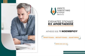 Ανοικτό Πανεπιστήμιο Κύπρου: Εξ αποστάσεως Μεταπτυχιακές σπουδές για εξειδίκευση και επαγγελματική εξέλιξη