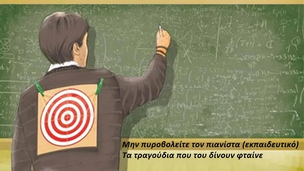 Γονείς, μην πυροβολείτε τον πιανίστα (εκπαιδευτικό)