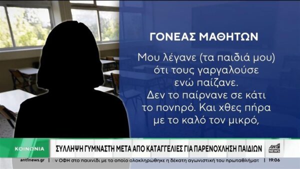 Σοκάρουν τα νέα στοιχεία για τον 30χρονο γυμναστή που κατηγορείται για παρενόχληση μαθητών