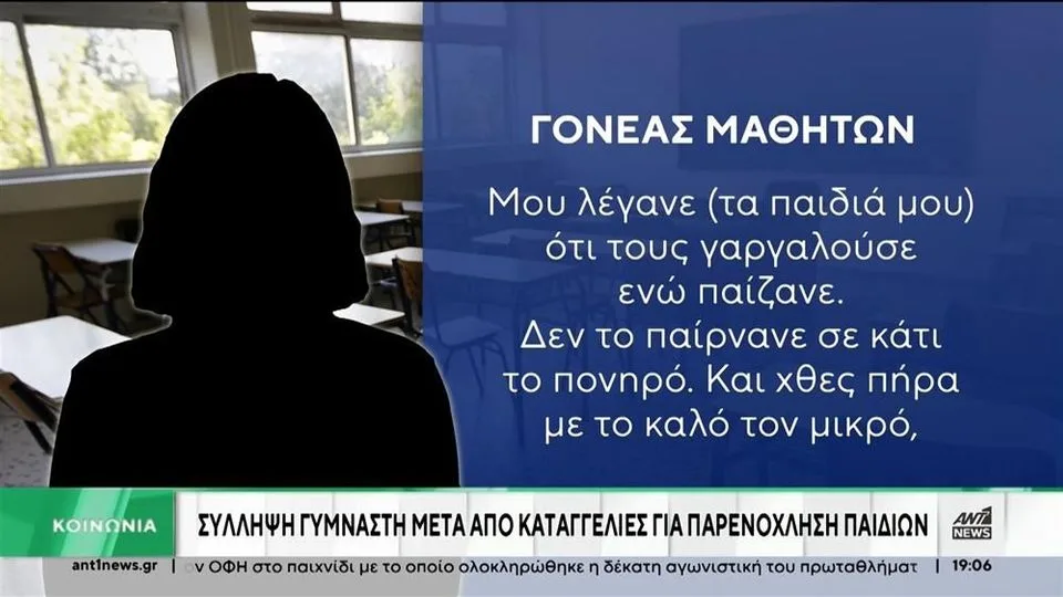 Σοκάρουν τα νέα στοιχεία για τον 30χρονο γυμναστή που κατηγορείται για παρενόχληση μαθητών