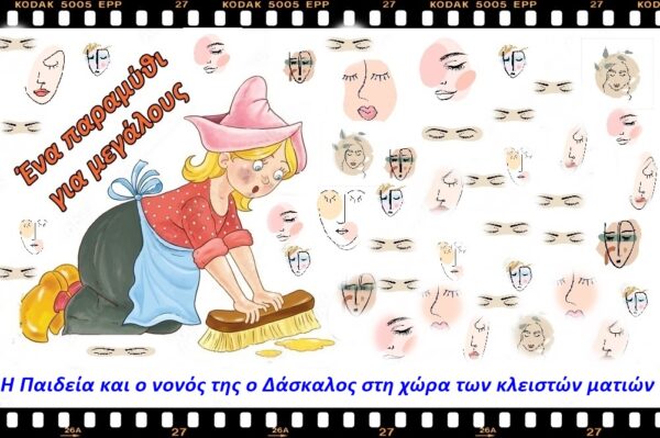 Η Παιδεία και ο νονός της ο Δάσκαλος στη χώρα των κλειστών ματιών. Ένα παραμύθι για μεγάλους