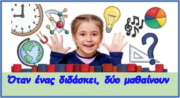 Μεταδοτικότητα του εκπαιδευτικού: Να καταλαβαίνουν και οι άλλοι εκτός από τον ίδιο