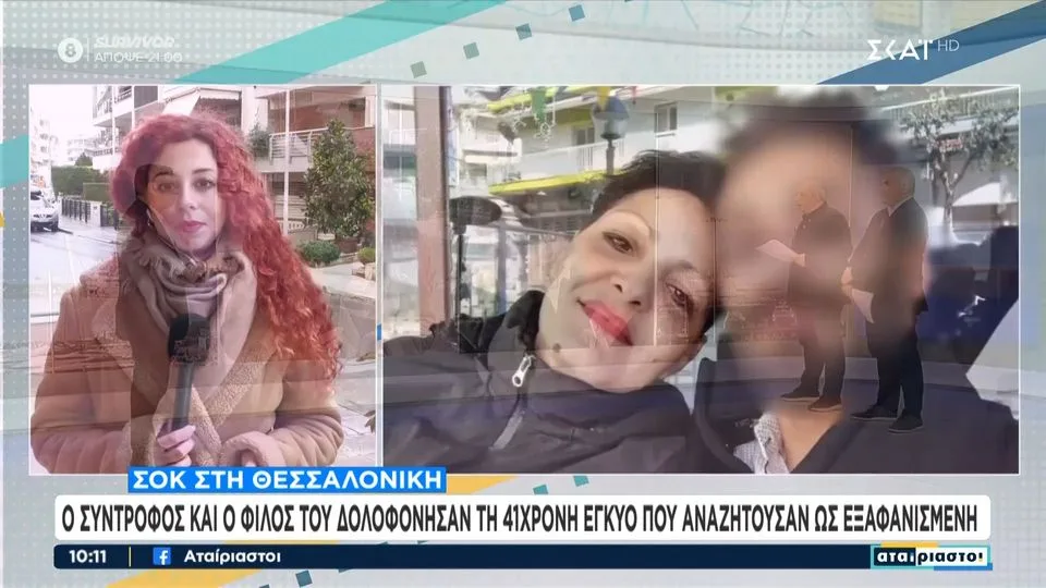 Δολοφονία εγκύου – Ιατροδικαστική εξέταση: «Της έβαλαν χειροπέδες, τη φίμωσαν και την κατακρεούργησαν»