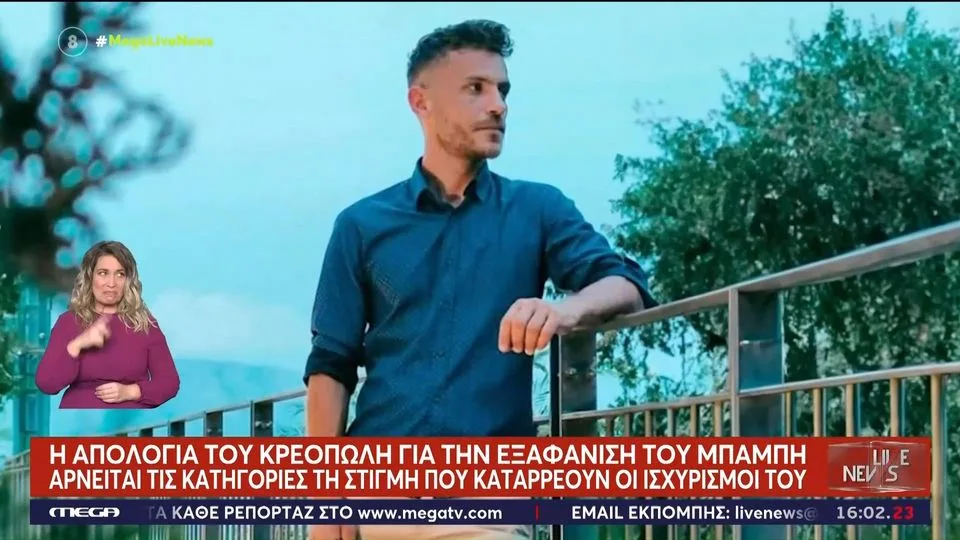 Τραγικό τέλος στο θρίλερ – Βρέθηκε η σορός του 31χρονου Μπάμπη