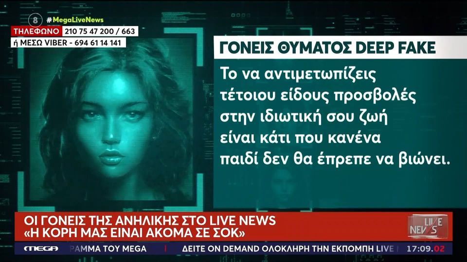 ΣΟΚ! Έβαλε τη συμμαθήτριά του σε deep fake βίντεο για… τη σημαία στην παρέλαση