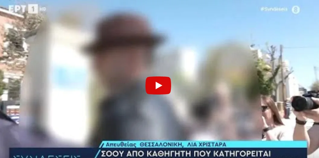 Το απίστευτο σόου του καθηγητή που κατηγορείται για παρενόχληση μαθήτριας μπροστά στις κάμερες