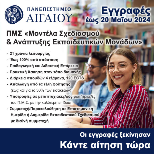 Μέχρι τις 20 Μαΐου 2024 η εκδήλωση ενδιαφέροντος για το Π.Μ.Σ.  «Μοντέλα Σχεδιασμού και Ανάπτυξης Εκπαιδευτικών Μονάδων», για το ακαδ. έτος 2024-2025