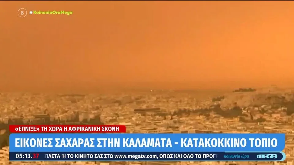 Αφρικανική σκόνη – ΠΡΟΣΟΧΗ: Επιδεινώνει δύσπνοια, αλλεργίες, λοιμώξεις