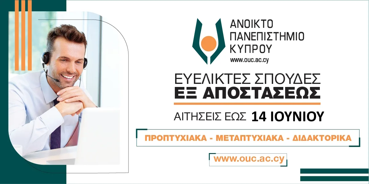 Ανοικτό Πανεπιστήμιο Κύπρου: Εξ αποστάσεως σπουδές προσαρμοσμένες στις ανάγκες σου