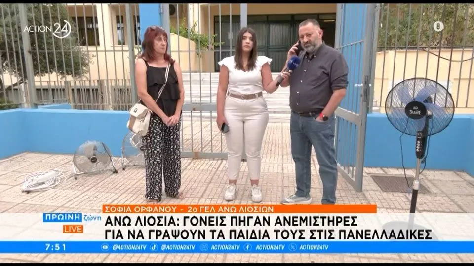 Ντροπιαστικές εικόνες στις Πανελλήννιες 2024: Με ανεμιστήρες από το σπίτι έδωσαν τα παιδιά πανελλαδικές