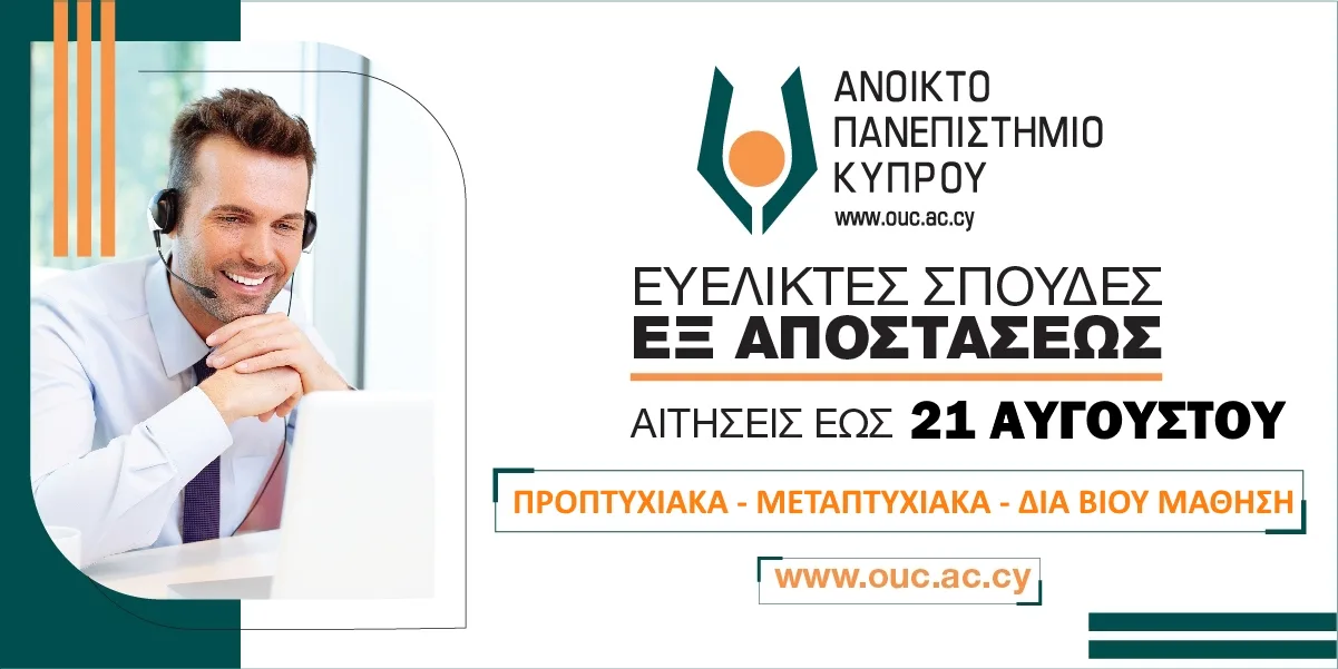 2η περίοδος υποβολής αιτήσεων για σπουδές εξ αποστάσεως στο Ανοικτό Πανεπιστήμιο Κύπρου: Ακαδημαϊκό έτος 2024-2025