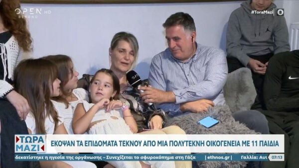 ΝΤΡΟΠΗ! Έκοψαν επιδόματα από πολύτεκνη οικογένεια με 11 παιδιά – «Έχουμε πραγματικά απογοητευτεί»