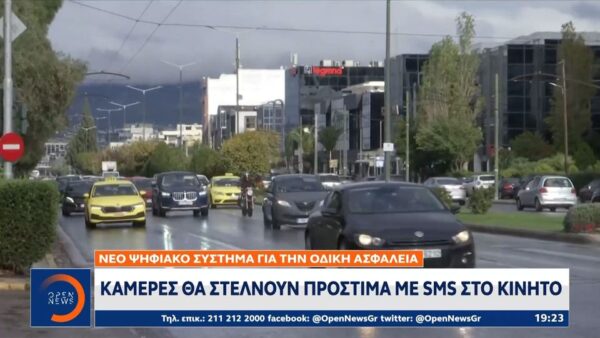 ΠΡΟΣΟΧΗ! Αλλάζουν όλα στους δρόμους της Αττικής: 1.000 νέες κάμερες – Με sms θα στέλνονται τα πρόστιμα