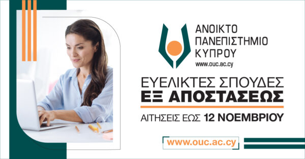 Ανοικτό Πανεπιστήμιο Κύπρου – ΑΠΚΥ: Εξ αποστάσεως σπουδές προσαρμοσμένες στις ανάγκες σου