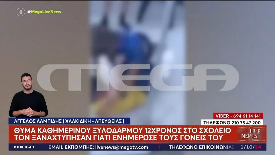 Χαλκιδική: ΣΟΚ με τον ξυλοδαρμό του 12χρονου από συμμαθητές του – Άλλοι ανήλικοι παρακολουθούν αμέτοχοι