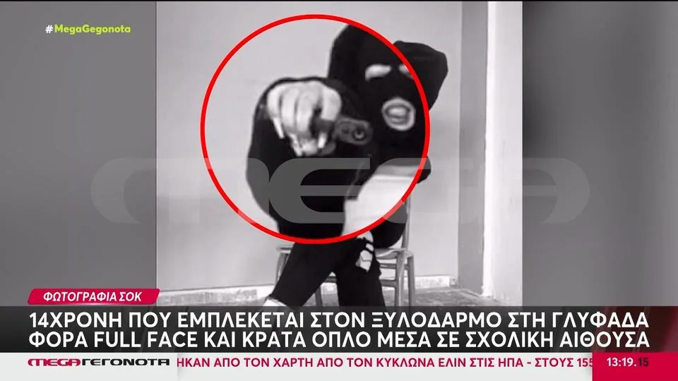 ΑΠΙΣΤΕΥΤΗ ΕΙΚΟΝΑ! 14χρονη που φέρεται να εμπλέκεται στον ξυλοδαρμό στη Γλυφάδα, ποζάρει με όπλο μέσα σε αίθουσα