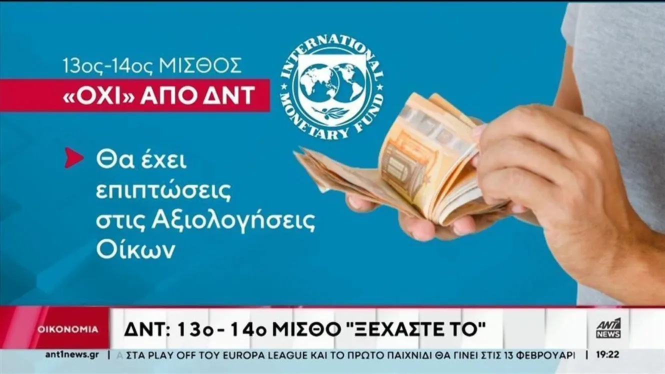 Ανατροπή για 13ο και 14ο μισθό σε Δημόσιο και συνταξιούχους!
