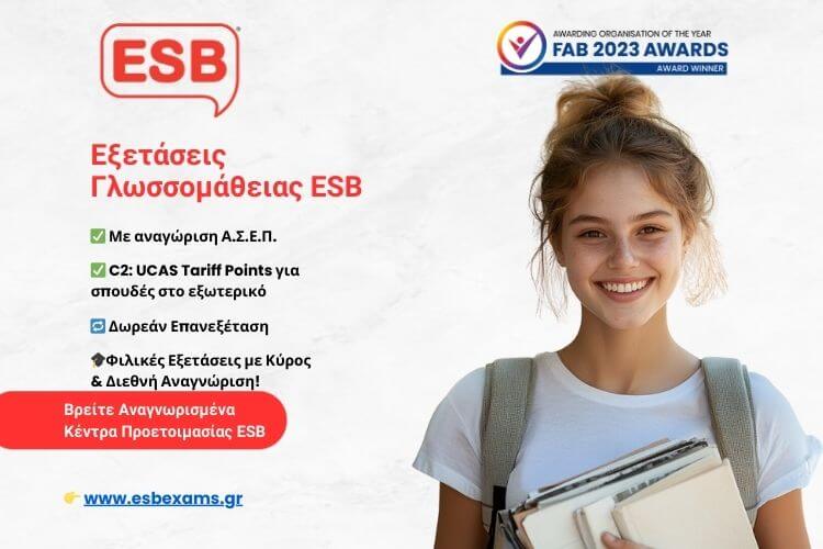 Νέο Portal Αναζήτησης Πιστοποιημένων Κέντρων Ξένων Γλωσσών ESB