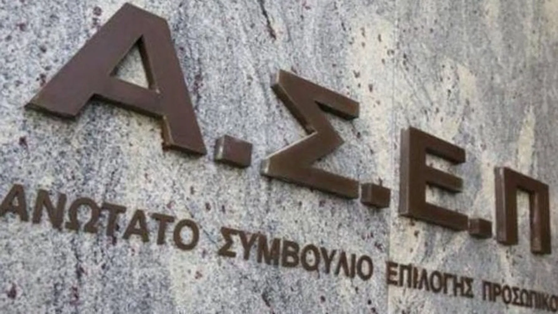 ΑΣΕΠ: Ακυρώθηκε ο αποκλεισμός της ιδιωτικής προϋπηρεσίας - Αλλαγές στους πίνακες