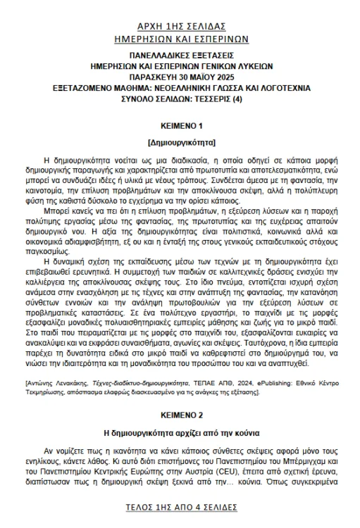 Πανελλήνιες 2025: Αυτά είναι τα θέματα στην Έκθεση - Απαντήσεις